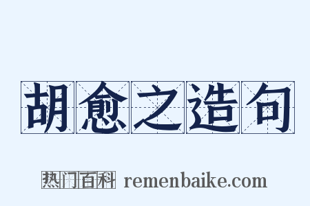 胡愈之造句是什么意思的图片